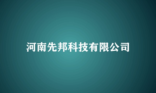 河南先邦科技有限公司