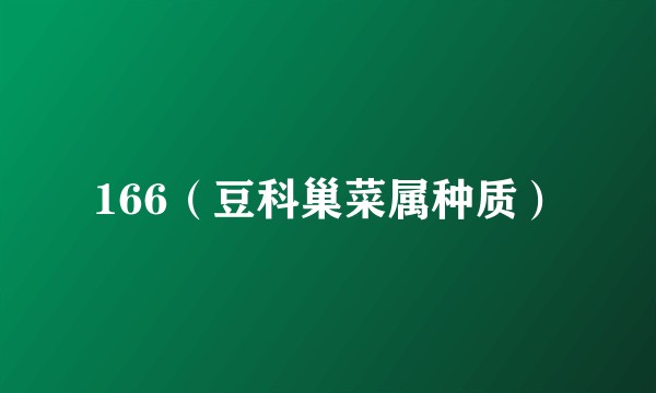 166（豆科巢菜属种质）