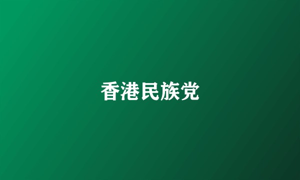 香港民族党