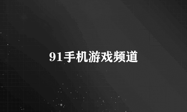 91手机游戏频道