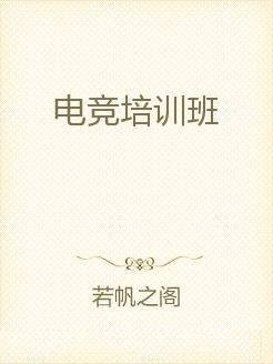 电竞培训班