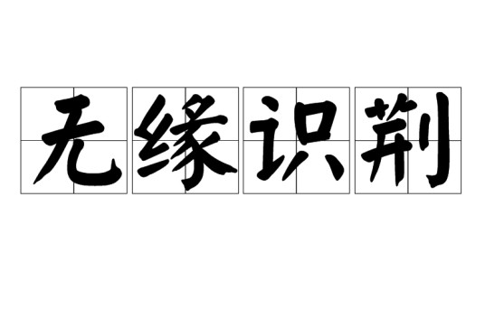 无缘识荆