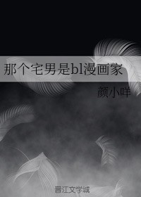 那个宅男是bl漫画家