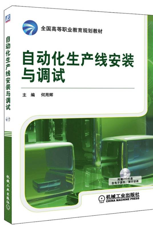 自动化生产线安装与调试（2011年机械工业出版社出版的图书）