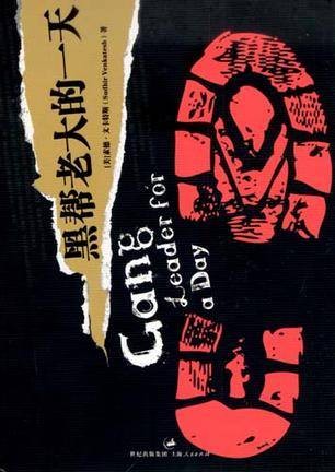我当黑帮老大的一天