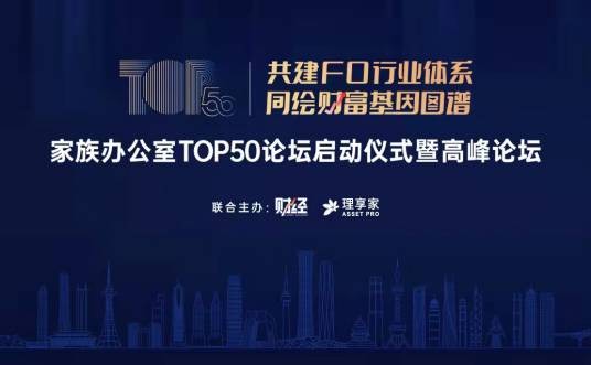 家族办公室TOP50论坛