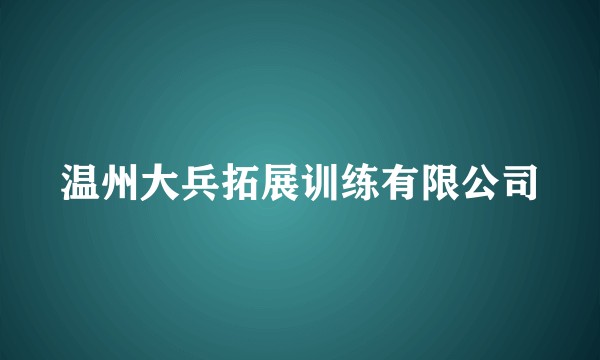 温州大兵拓展训练有限公司