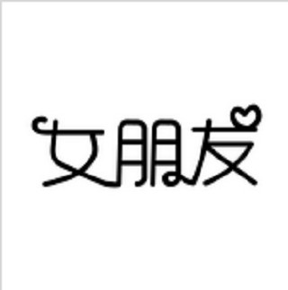 女朋友（盆栽品牌）