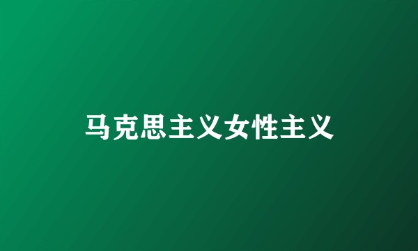 马克思主义女性主义