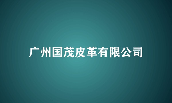广州国茂皮革有限公司