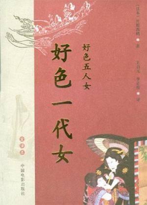好色一代女（2015年重庆出版社出版的图书）