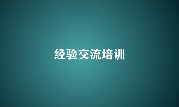 经验交流培训