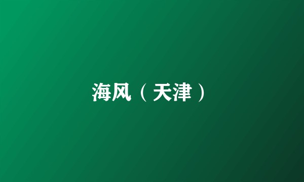 海风（天津）