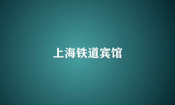 上海铁道宾馆
