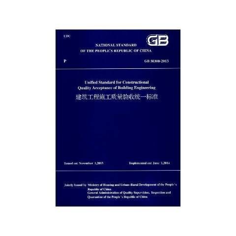 建筑工程施工质量验收统一标准：GB 50300-2013