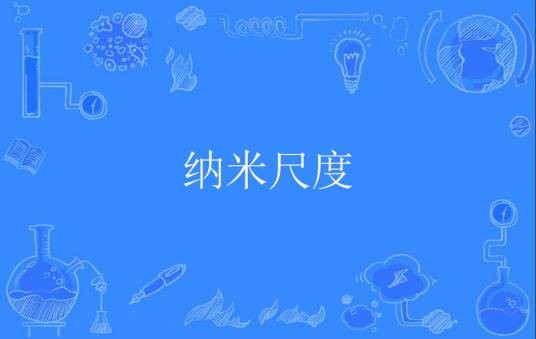 纳米尺度