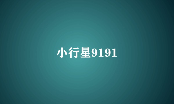 小行星9191