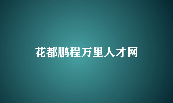 花都鹏程万里人才网
