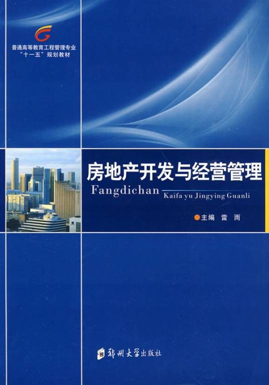 房地产开发与经营管理（2009年郑州大学出版社出版的图书）