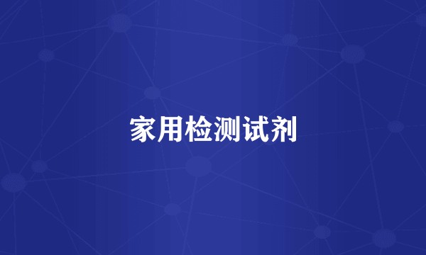 家用检测试剂