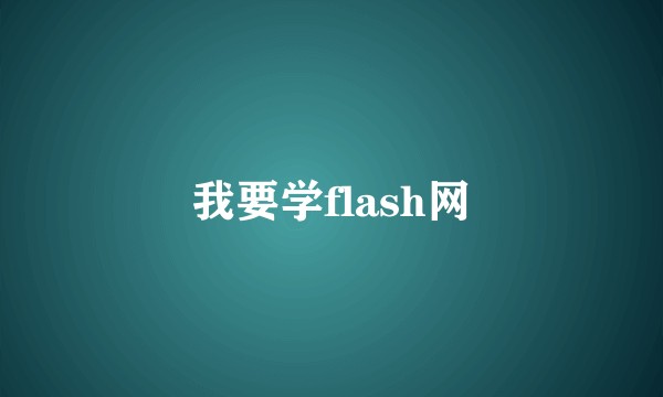 我要学flash网