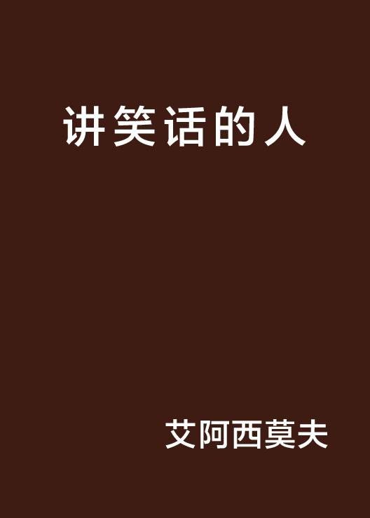 讲笑话的人