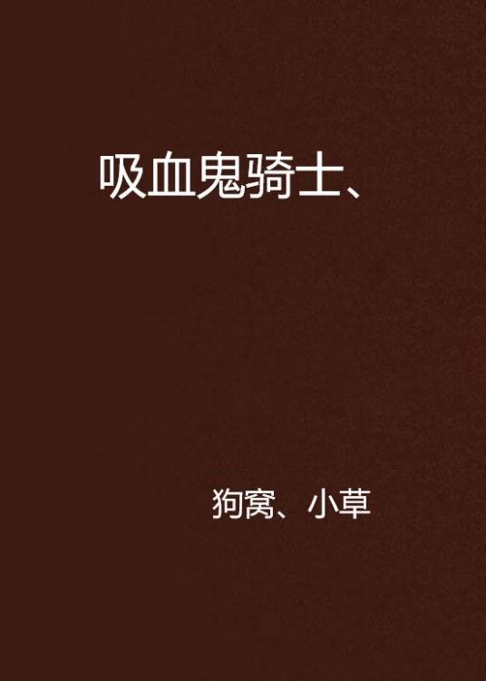 吸血鬼骑士、