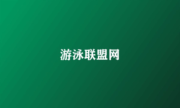 游泳联盟网
