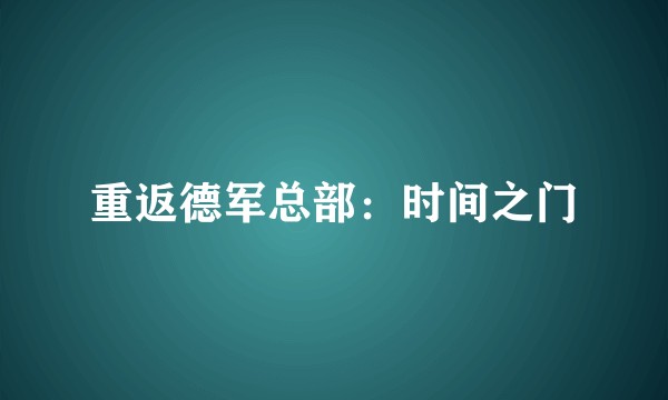 重返德军总部：时间之门