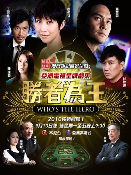 胜者为王(2010年张智霖、蔡少芬主演的电视剧)