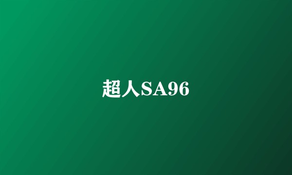 超人SA96