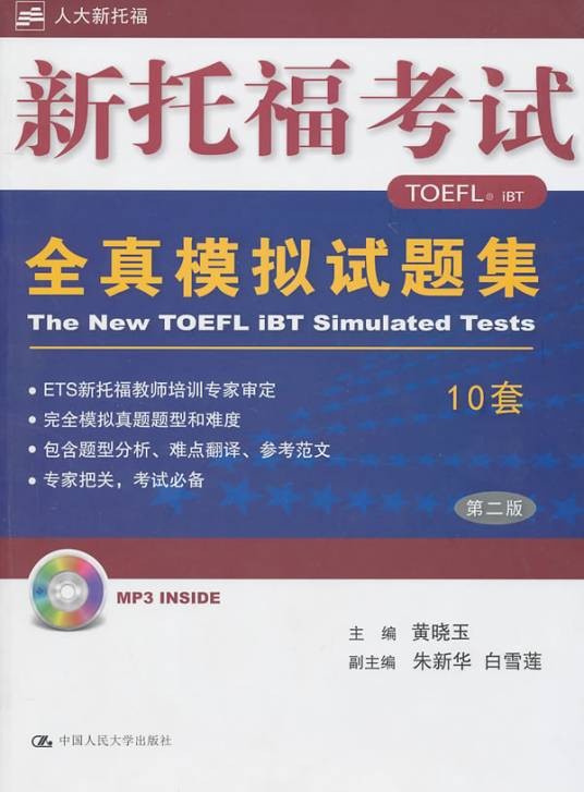 人大新托福·新托福考试全真模拟试题集