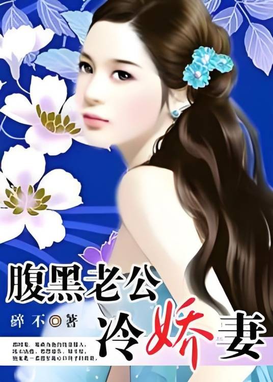 腹黑老公冷娇妻