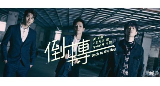 倒转（黄奕儒演唱歌曲）