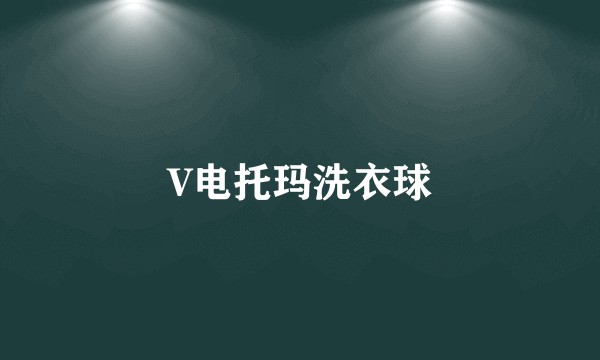 V电托玛洗衣球