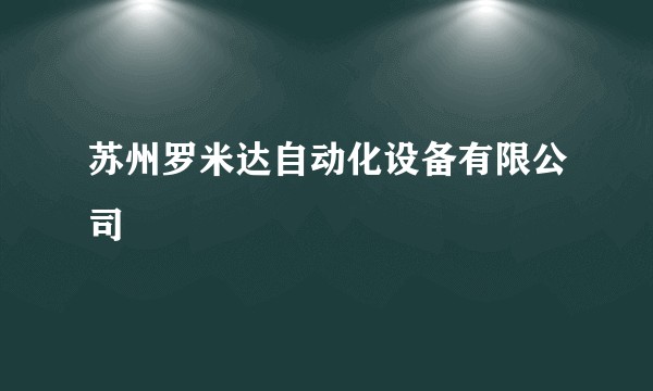 苏州罗米达自动化设备有限公司