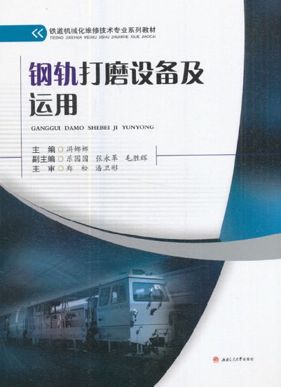 钢轨打磨设备及运用