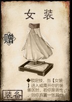 女装（桌游《三国杀》中的卡牌）