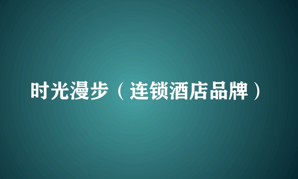 时光漫步（连锁酒店品牌）