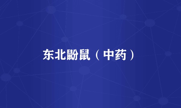 东北鼢鼠（中药）