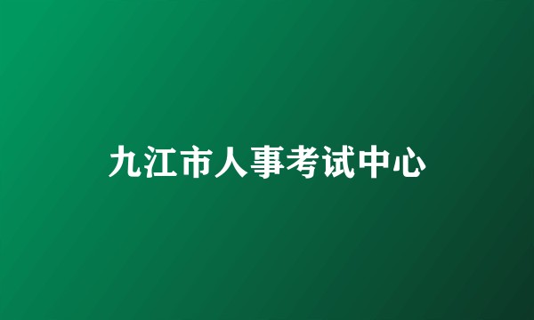 九江市人事考试中心