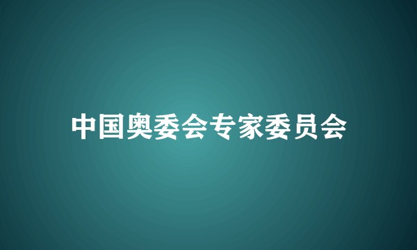 中国奥委会专家委员会