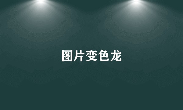 图片变色龙