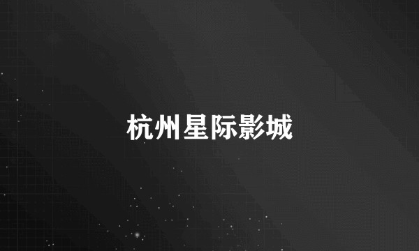 杭州星际影城
