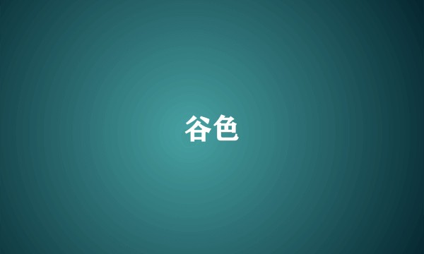 谷色