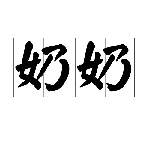 奶奶（词语）