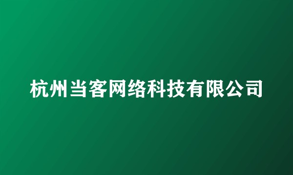杭州当客网络科技有限公司
