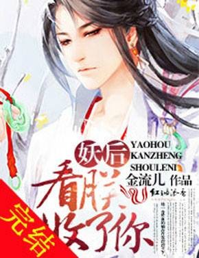 妖后，看朕收了你