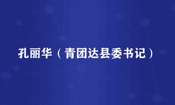 孔丽华（青团达县委书记）