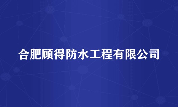 合肥顾得防水工程有限公司